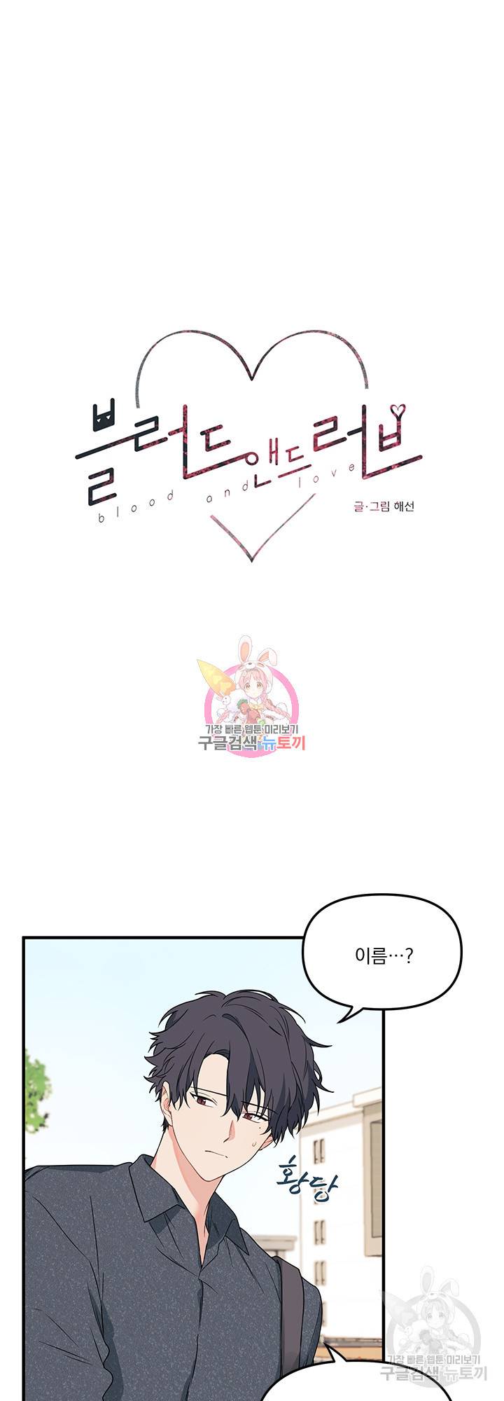 블러드 앤드 러브 10화 1