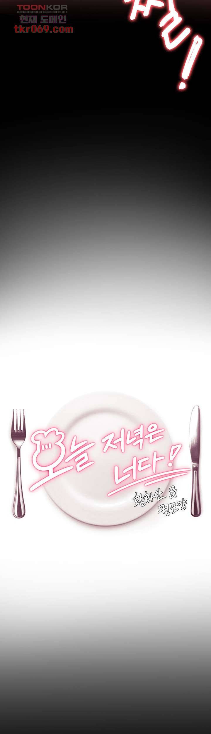 오늘 저녁은 너다 6화 5