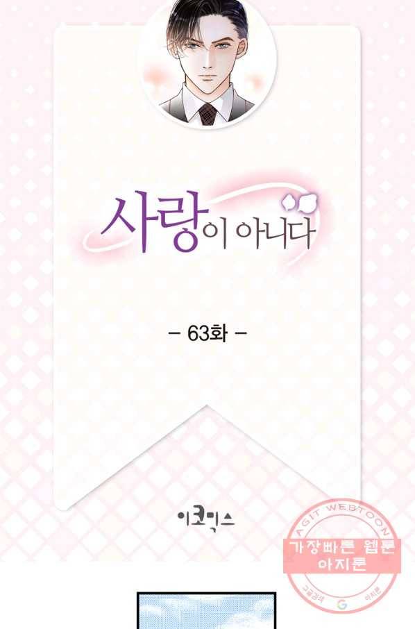 사랑이 아니다  63화 2