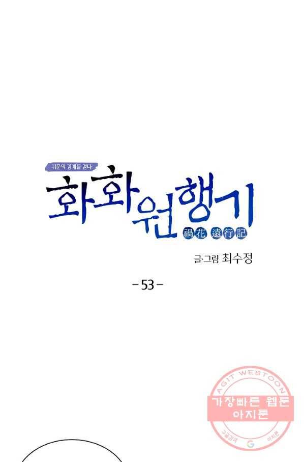 화화원행기 53화 1