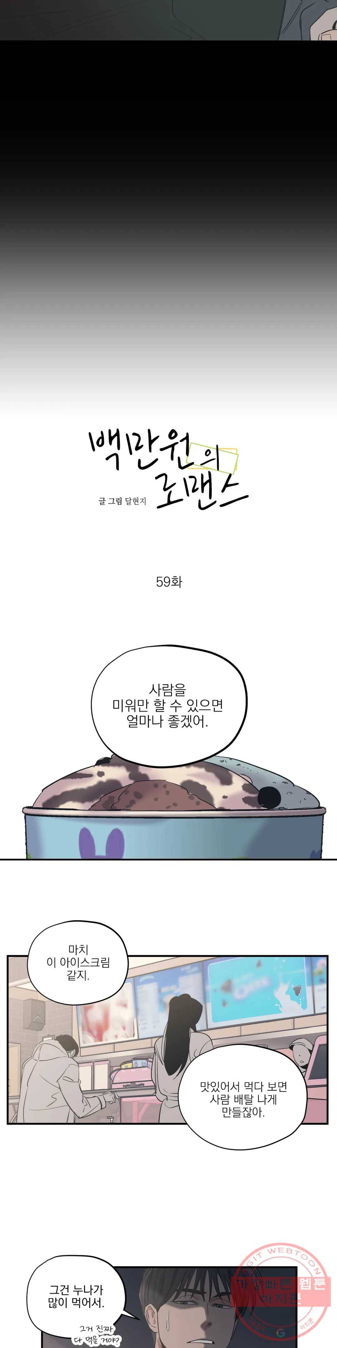 백만원의 로맨스 59화 7