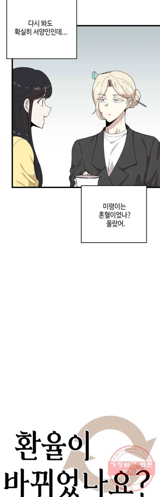 환율이 바뀌었나요? 52화 6