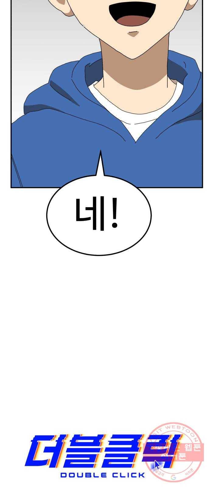 더블클릭 20화 17