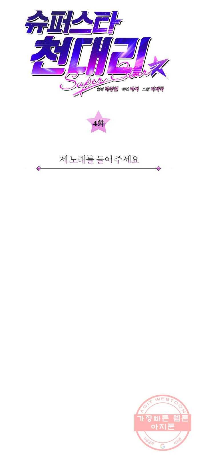 슈퍼스타 천대리 4화 제 노래를 들어 주세요 7