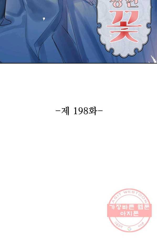독보다 강한 꽃 198화 2