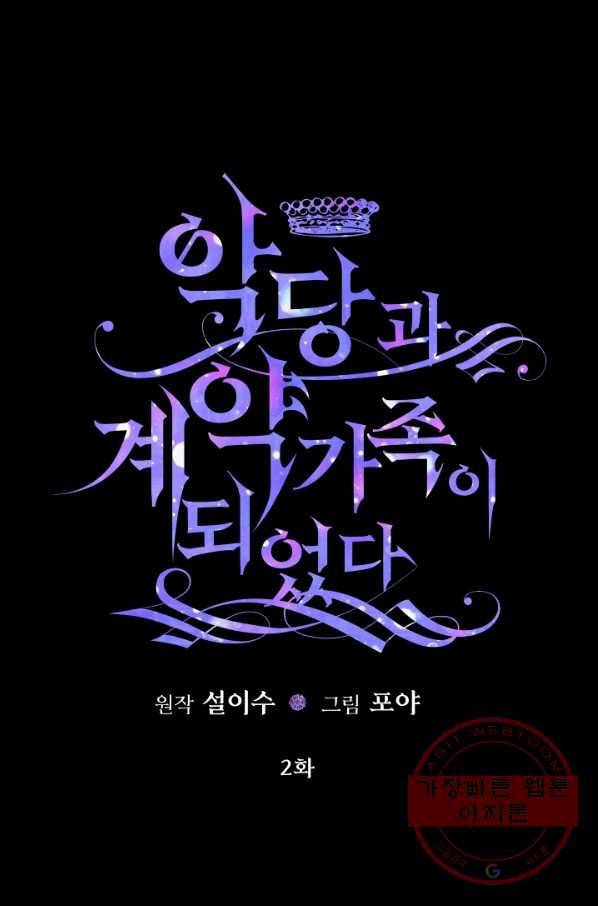 악당과 계약 가족이 되었다 2화 1