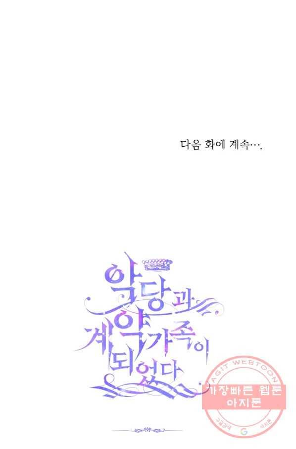 악당과 계약 가족이 되었다 2화 76