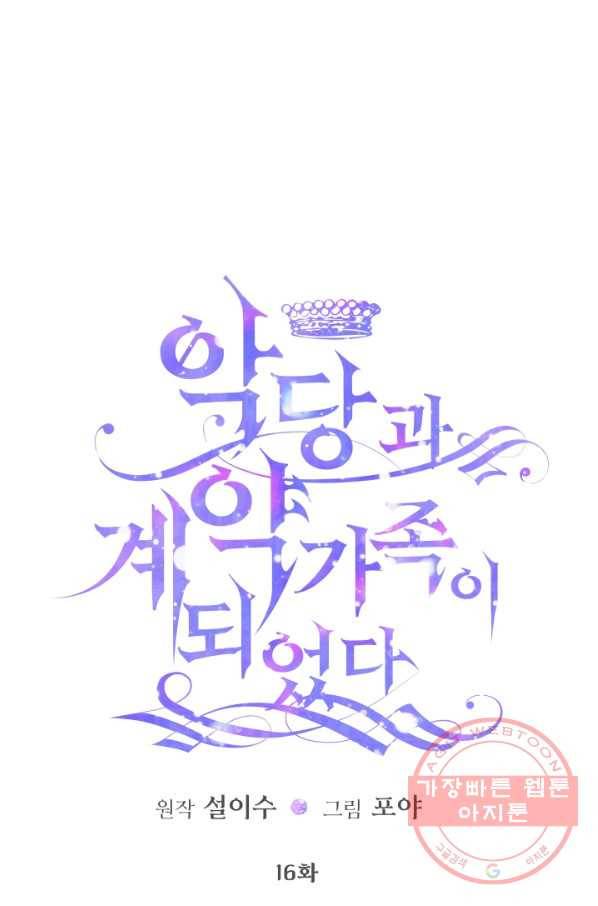 악당과 계약 가족이 되었다 16화 1
