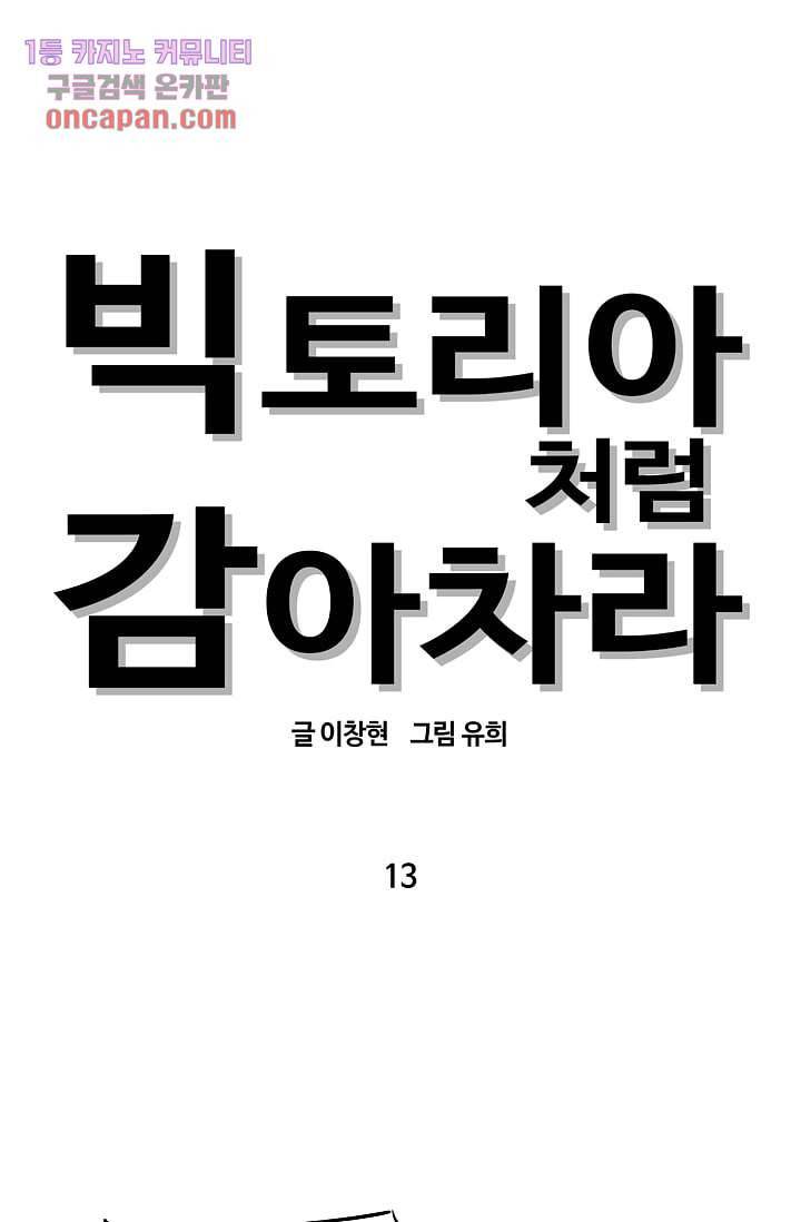 빅토리아처럼 감아차라 13화 21