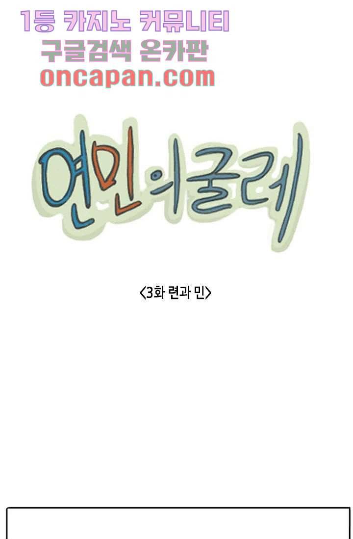 연민의 굴레 3화 1