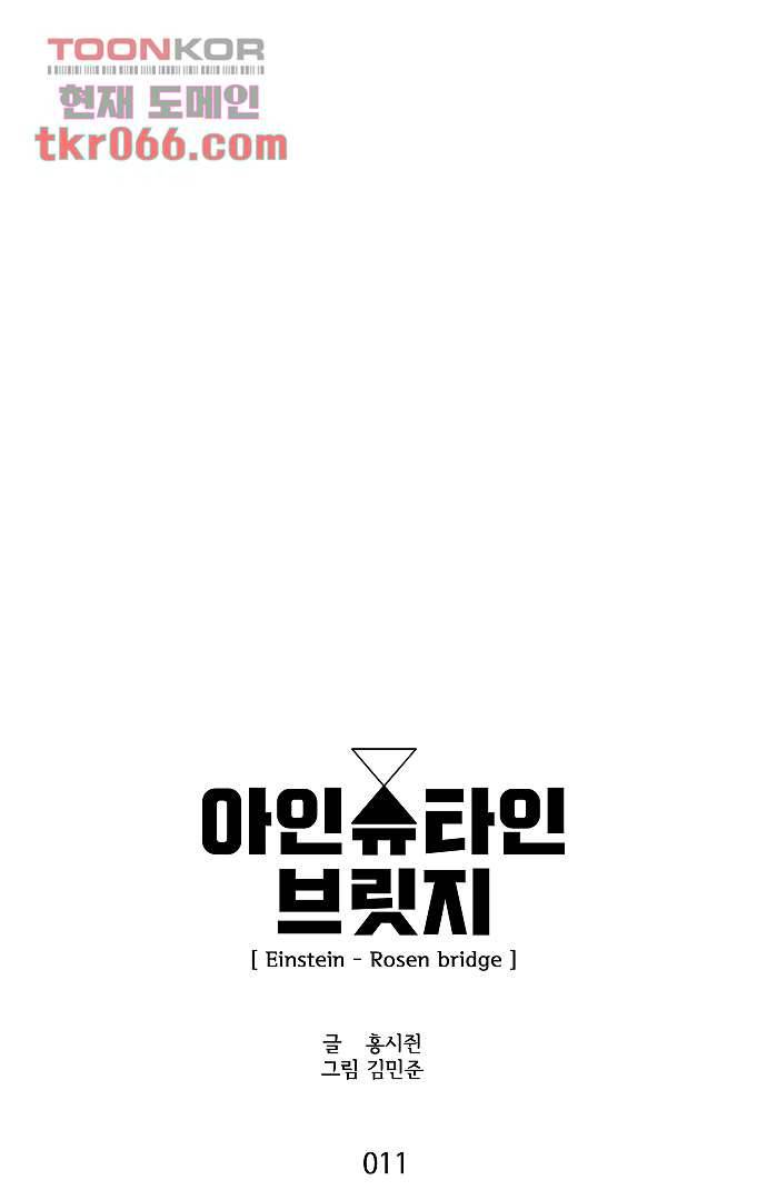 아인슈타인 브릿지 11화 3