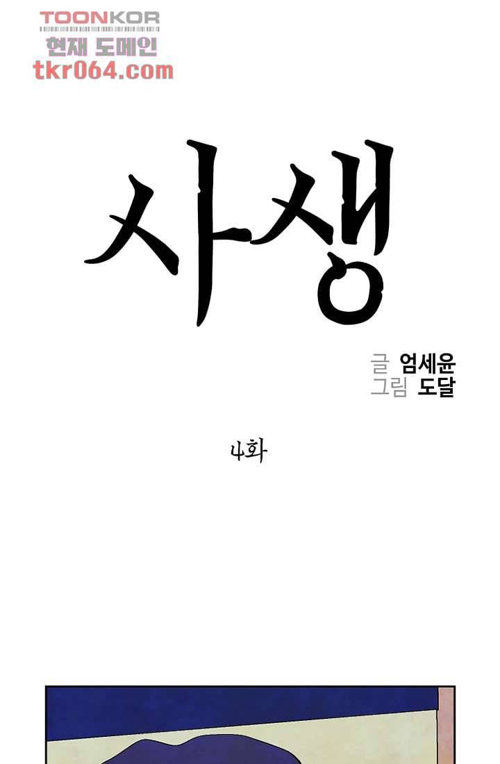 사생 4화 1