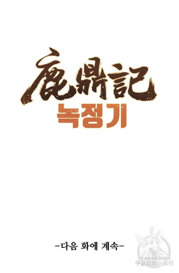 녹정기 18화 77