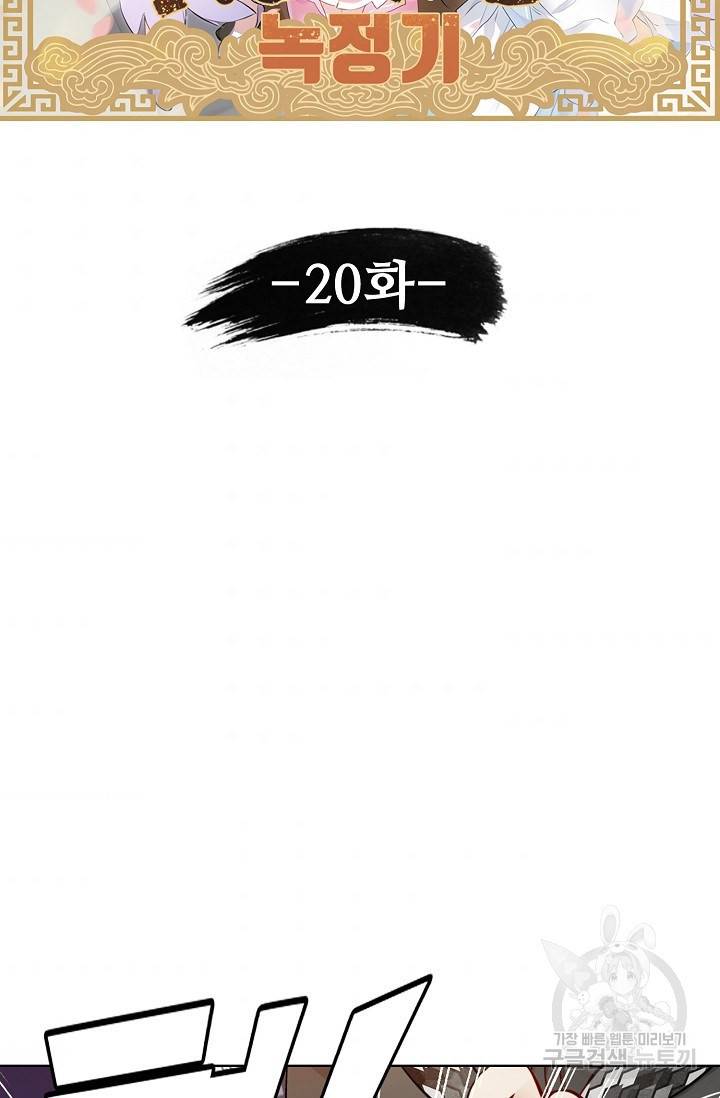 녹정기 20화 7