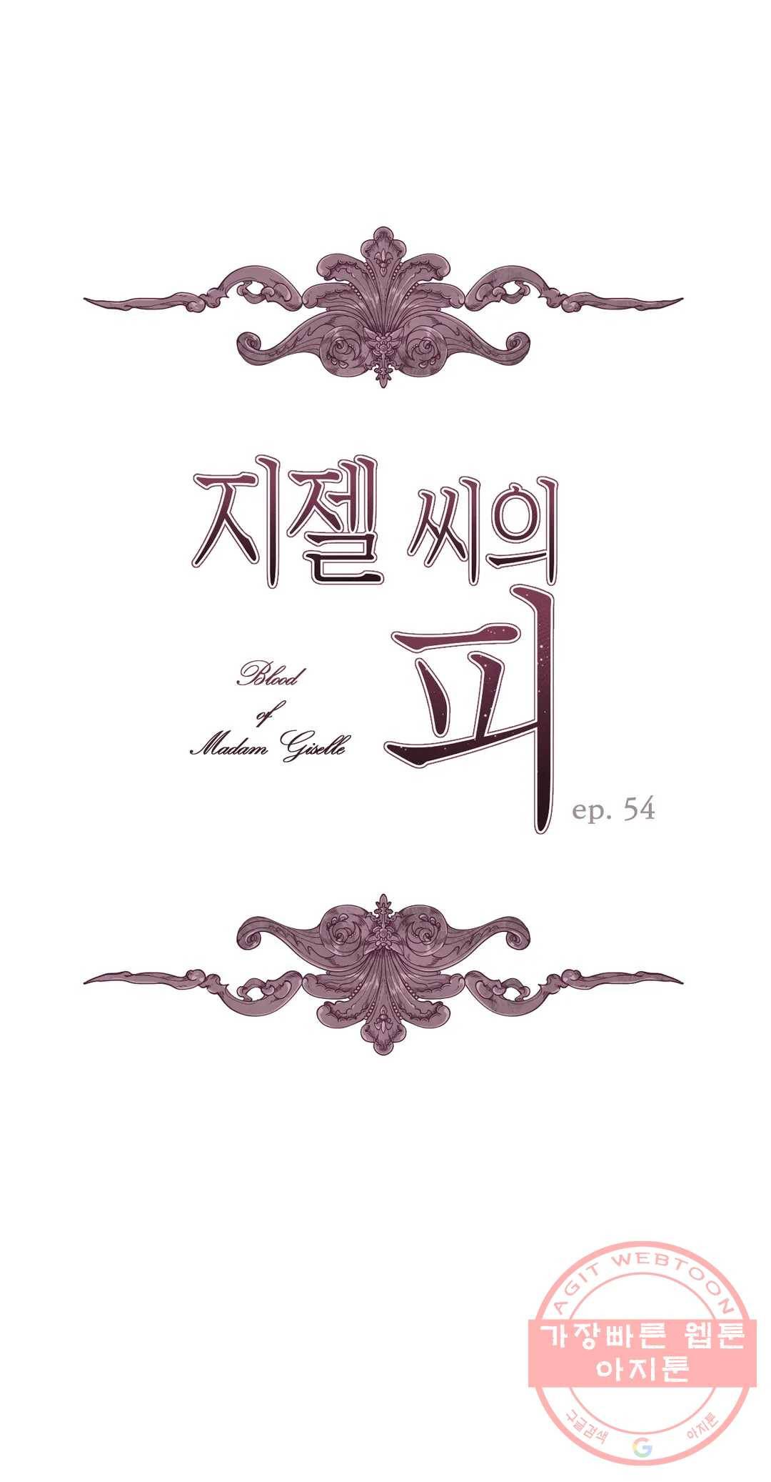 지젤 씨의 피 54화 1