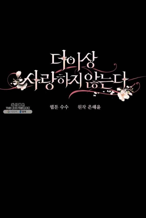 더 이상 사랑하지 않는다 54화 11
