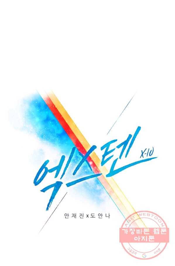 엑스텐 19화 1