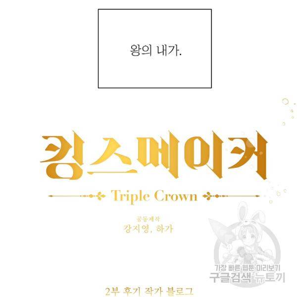 킹스메이커 ~Triple Crown~ 2부 39화 106