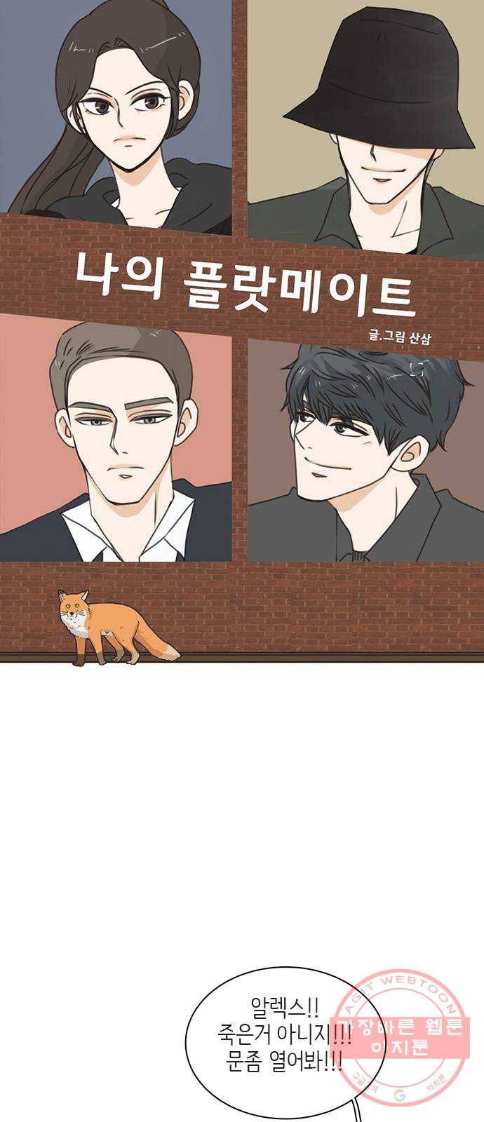 나의 플랏메이트 54화 좋아하는거 더 보고싶어서 29