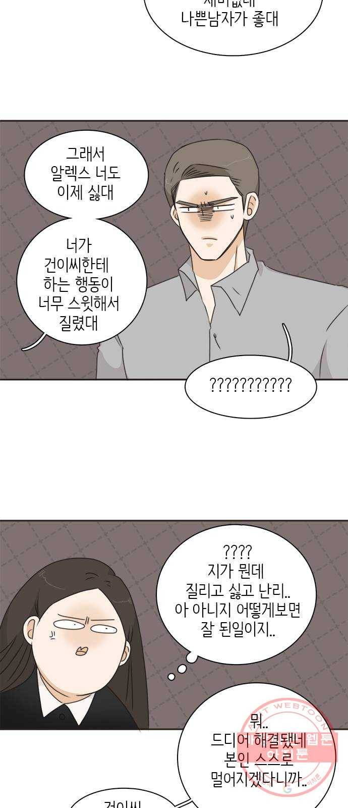 나의 플랏메이트 54화 좋아하는거 더 보고싶어서 36