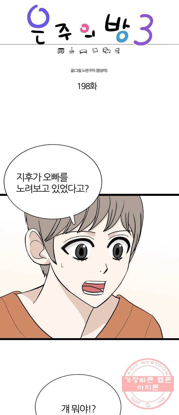 은주의 방 3부198화 1