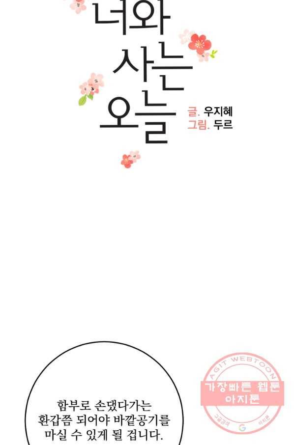 너와 사는 오늘 106화 7