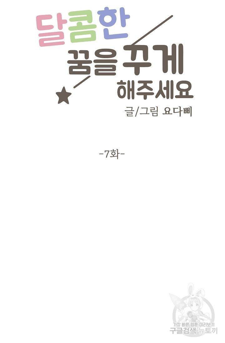 달콤한 꿈을 꾸게 해주세요 7화 10