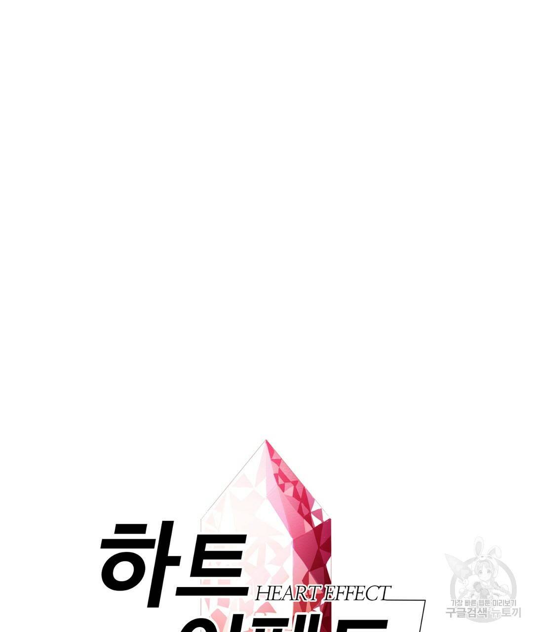하트 이펙트 77화 6
