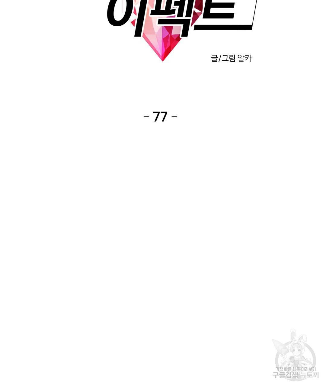 하트 이펙트 77화 7