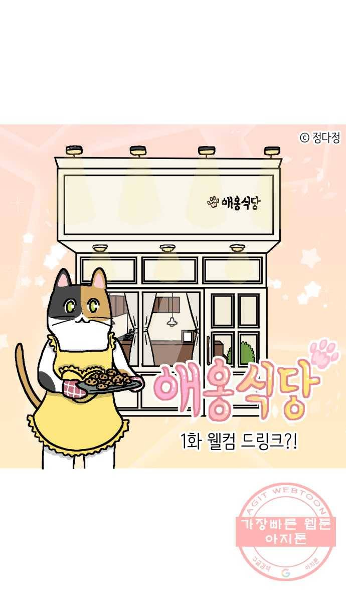 애옹식당 1화 웰컴 드링크?! 1