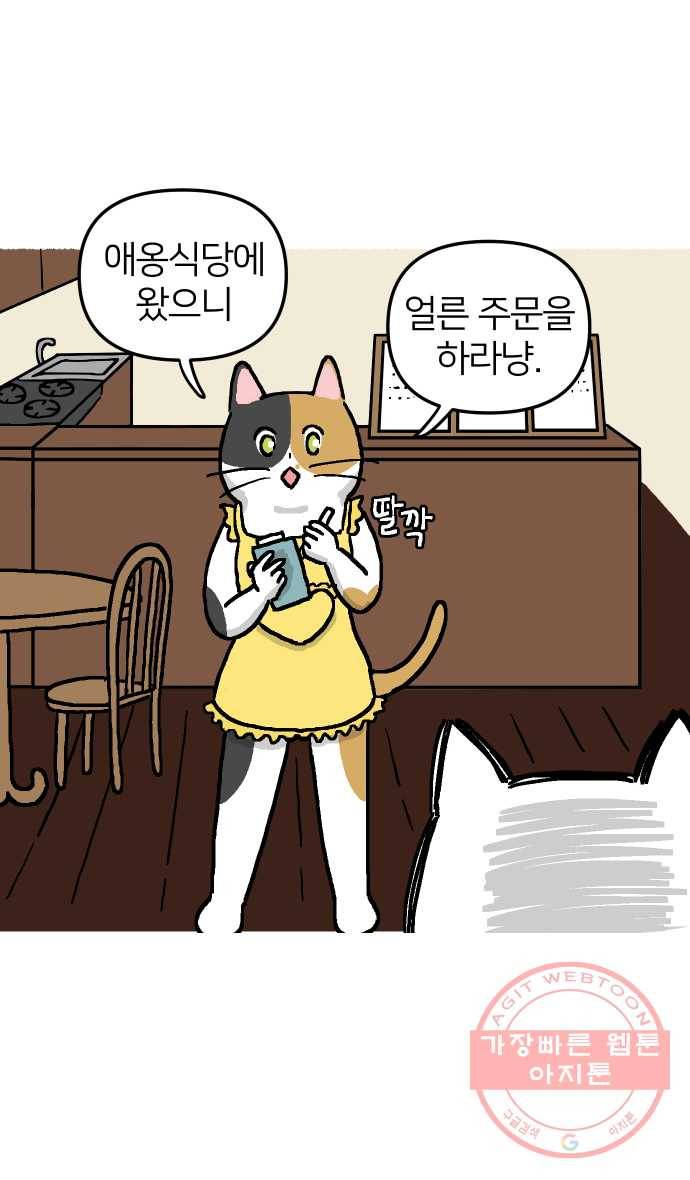 애옹식당 1화 웰컴 드링크?! 10