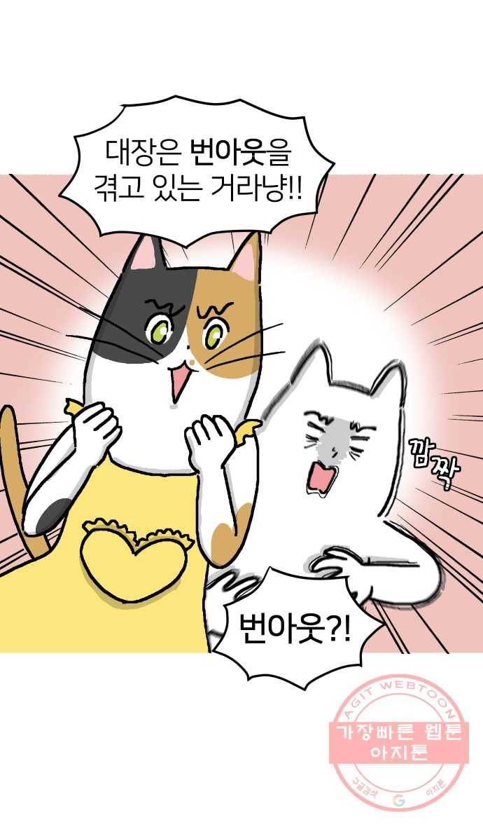 애옹식당 1화 웰컴 드링크?! 21