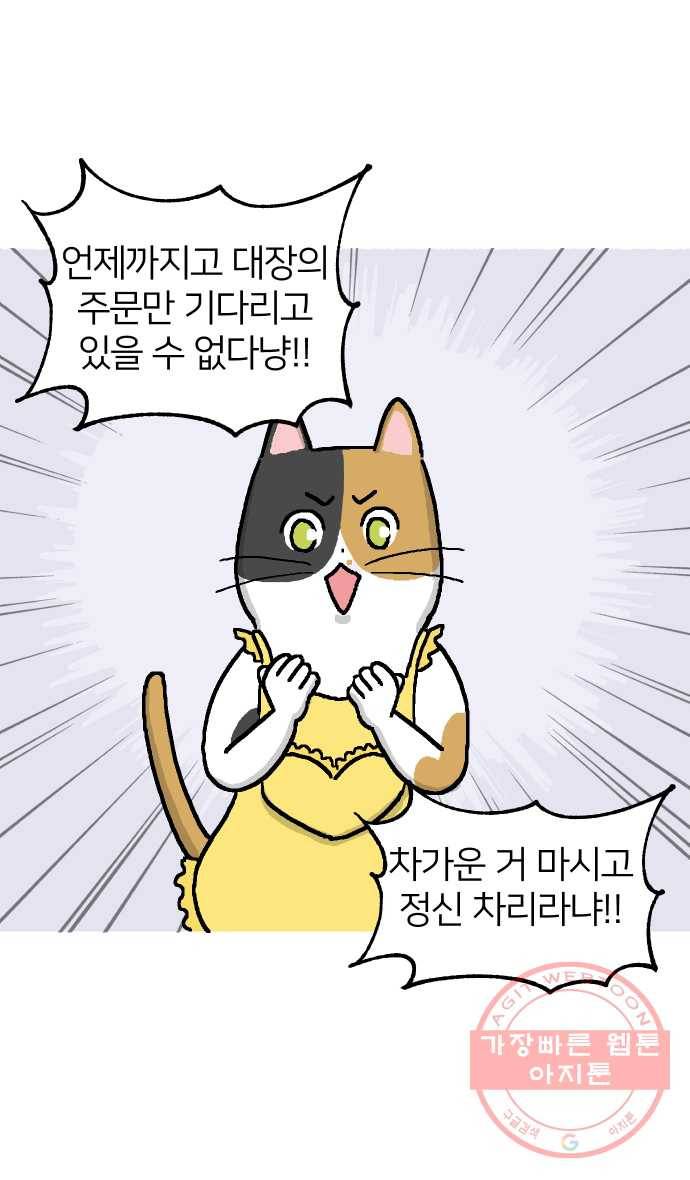 애옹식당 1화 웰컴 드링크?! 23