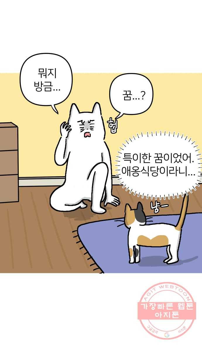 애옹식당 1화 웰컴 드링크?! 40