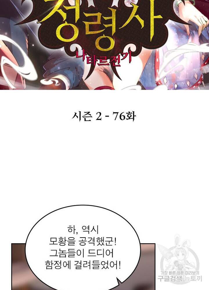 정령사: 나타르 전기 시즌2 - 76화 2
