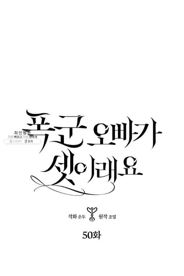 폭군 오빠가 셋이래요 50화 1