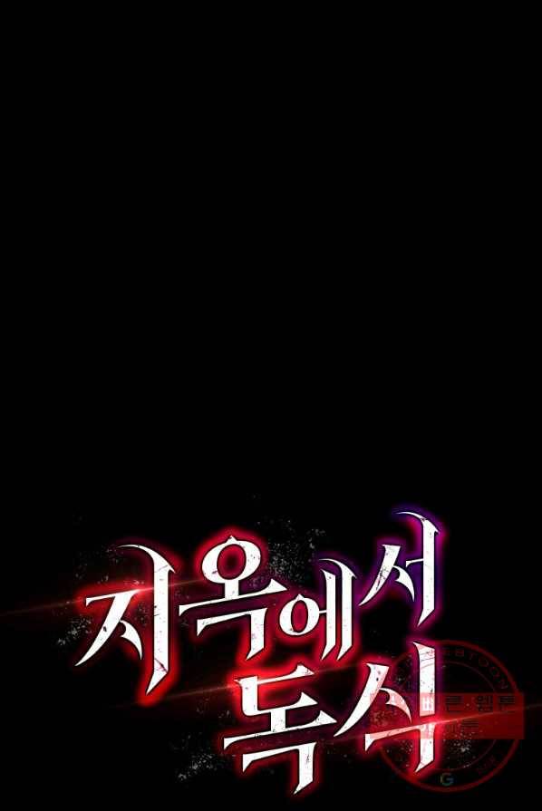 지옥에서 독식 1화 126