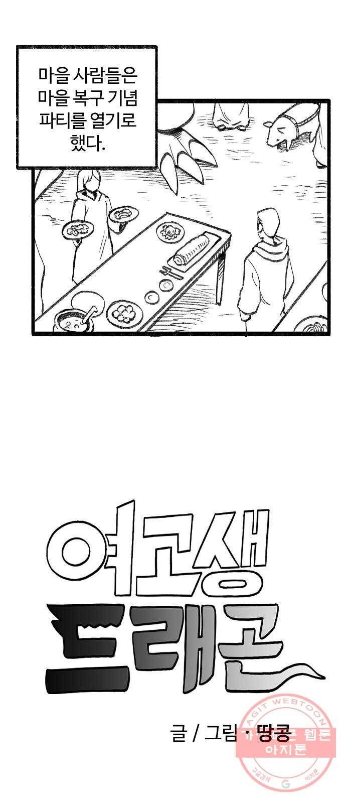 여고생 드래곤 07화 마법사 한나 1