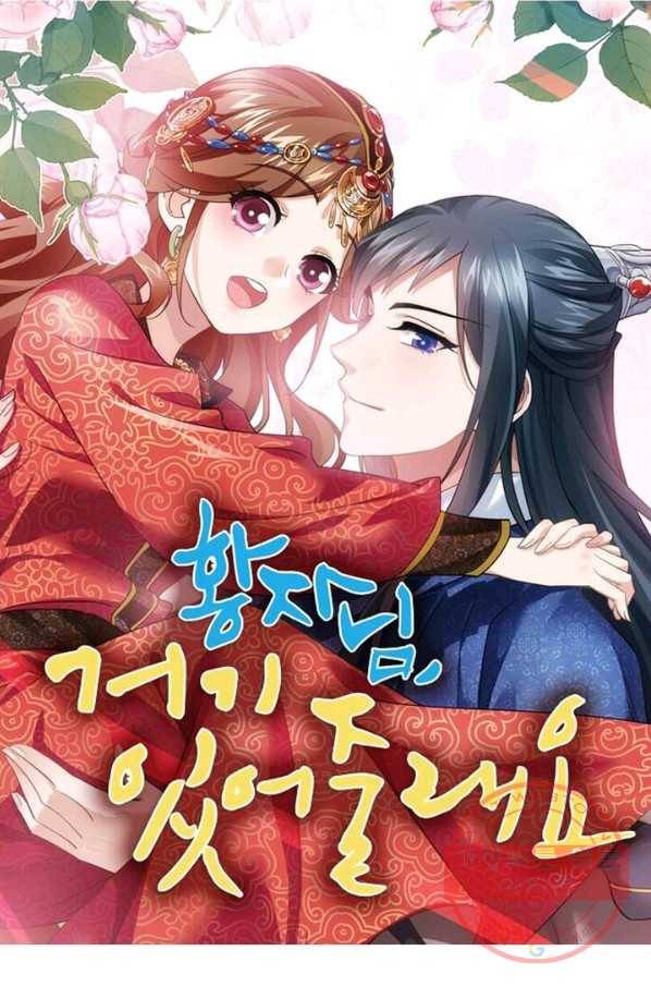 황자님 거기 있어줄래요 155화 1