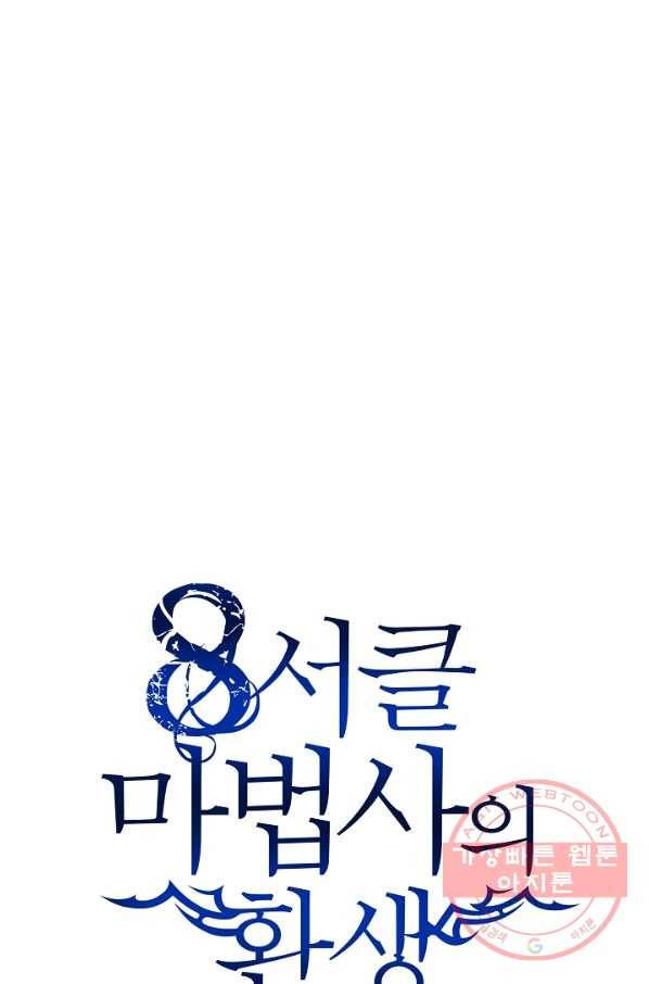8서클 마법사의 환생 72화 56