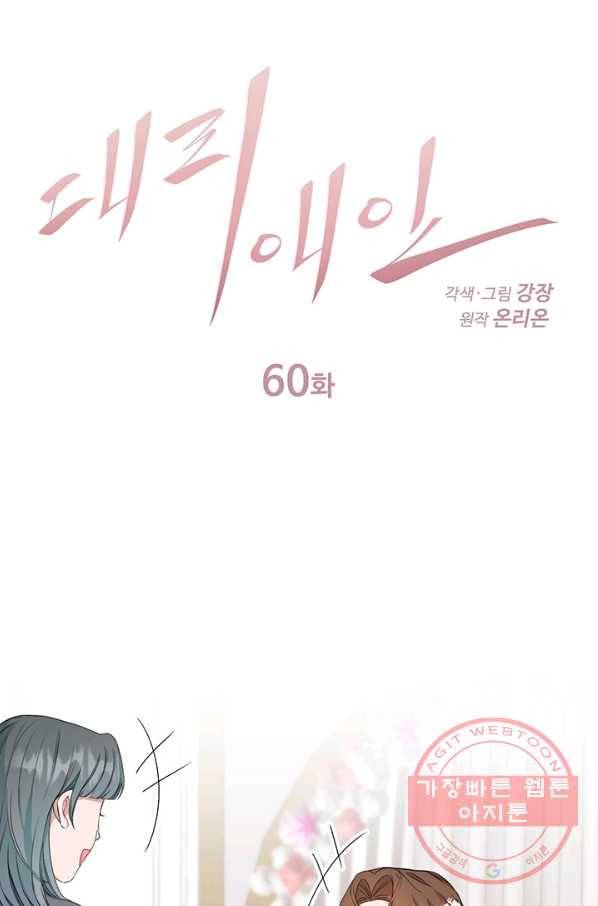 대리애인 60화(완결) 1