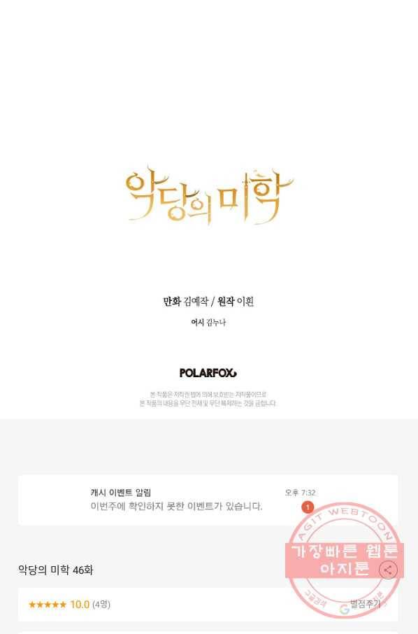 악당의 미학 46화 92