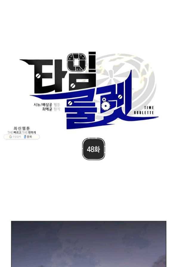 타임룰렛 48화 1