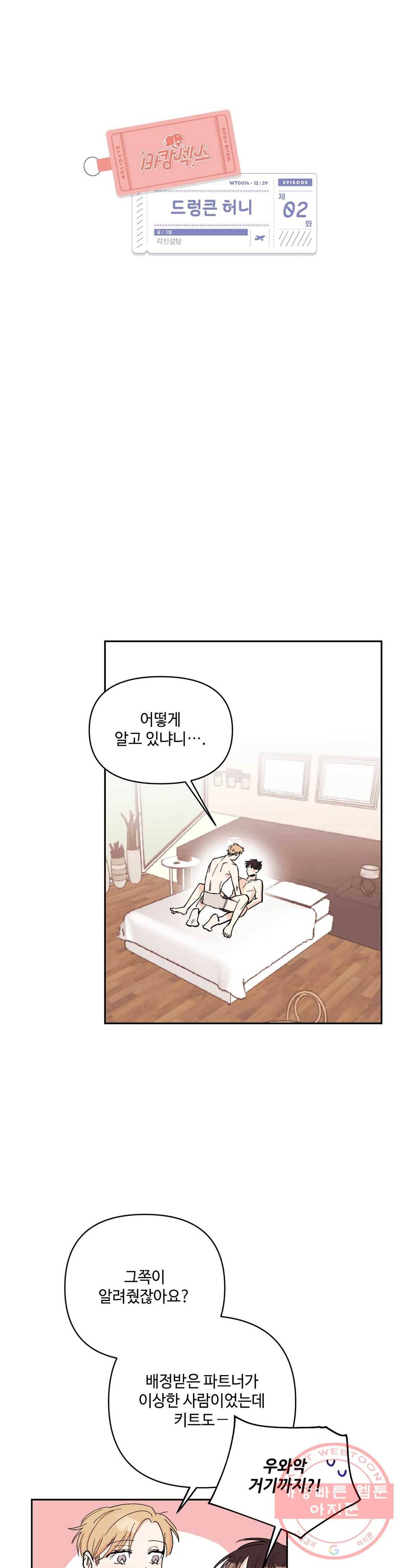 여행 단편선_바캉섹스 [각진설탕] 드렁큰 허니 2화 4