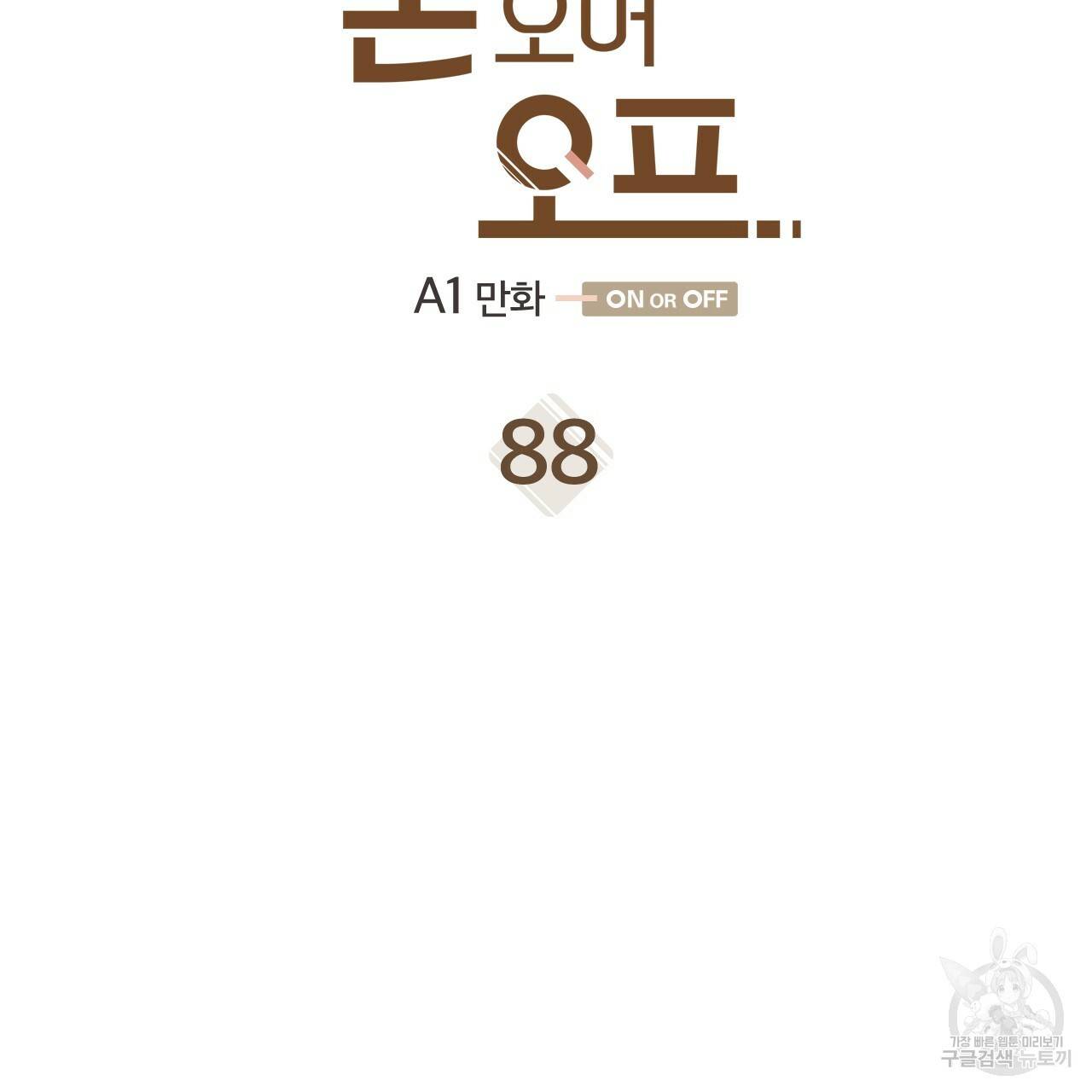 온 오어 오프 88화 5
