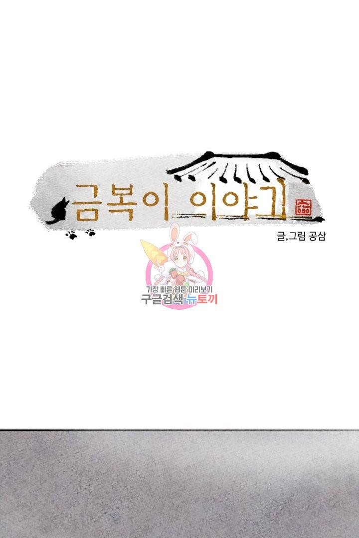 금복이 이야기 46화 1