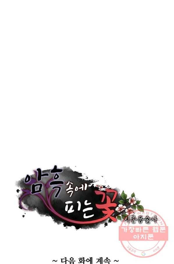 암흑 속에 피는 꽃 111화 92