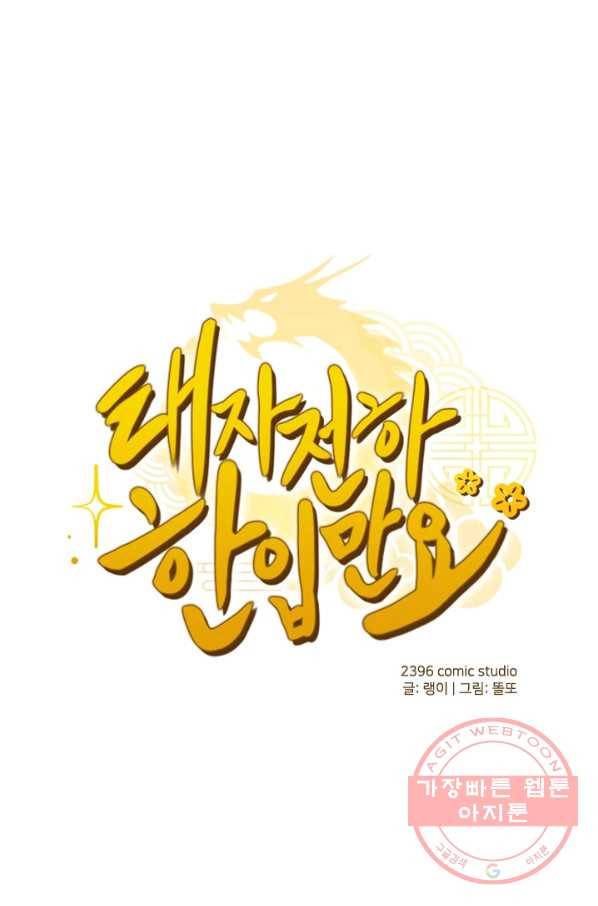 태자 전하, 한입만요 제116화 누구더러 꼬맹이라는 거예요 1