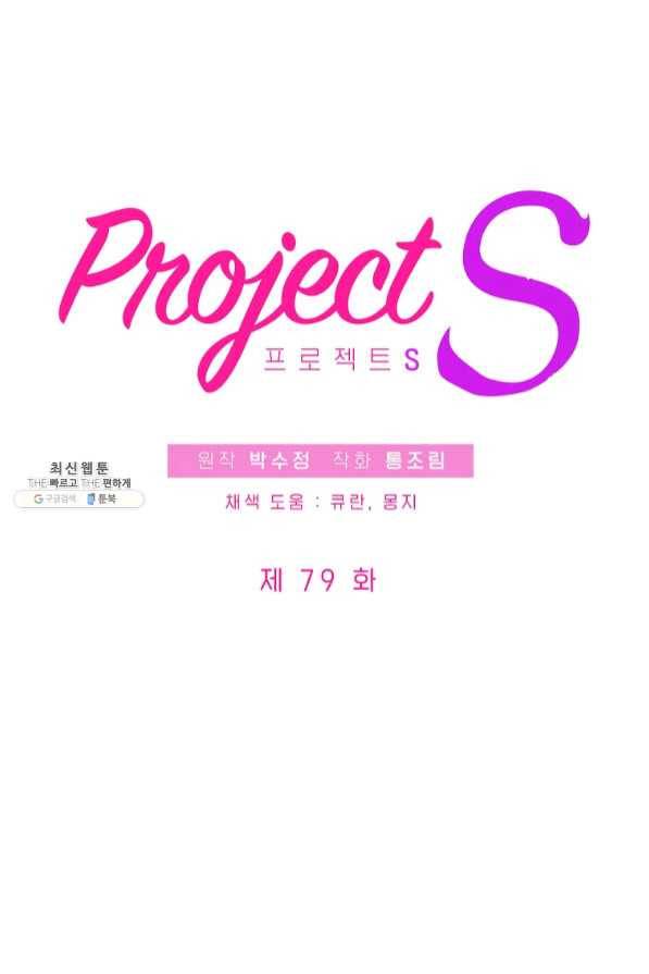 프로젝트 S 79화 10
