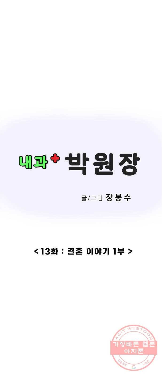 내과 박원장 13화. 결혼 이야기 (1부) 1